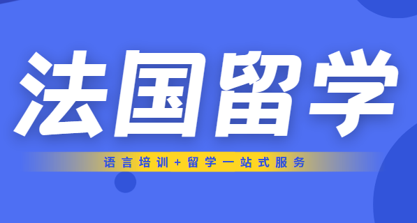 杭州法國本科留學(xué)中介 專業(yè)機(jī)構(gòu)助力海外求學(xué)之路